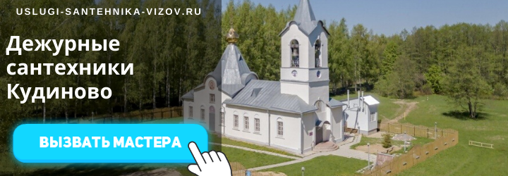 Дежурные сантехники в Кудиново