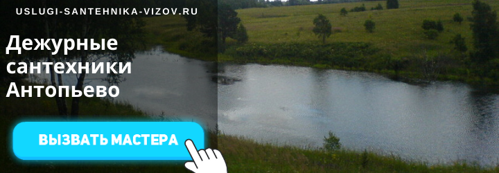 Дежурный сантехник в Антопьево