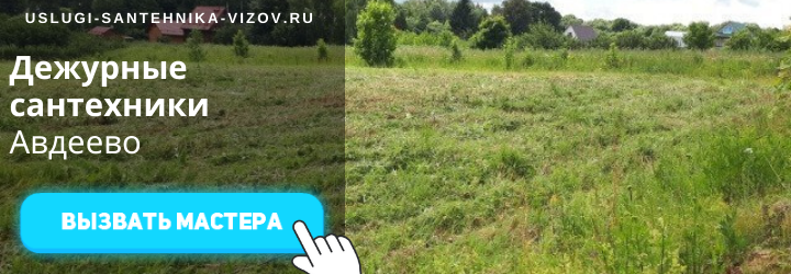 Дежурныф сантехник в Авдеево