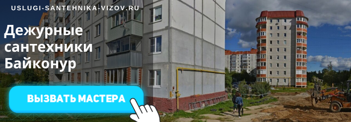 Дежурный сантехник Байконур