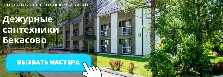 Дежурный сантехник в Бекасово
