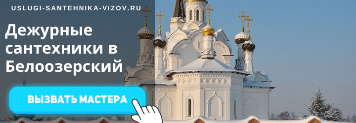 Дежурный сантехник Белоозерский