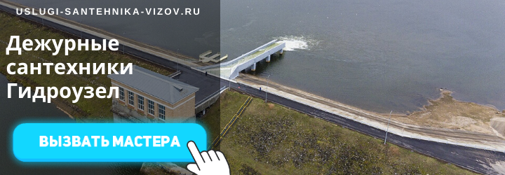Дежурный сантехник Гидроузел