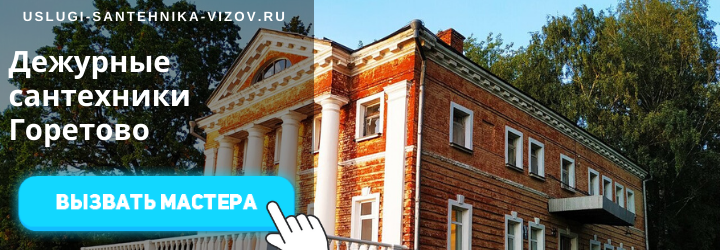 Дежурный сантехник в Горетово