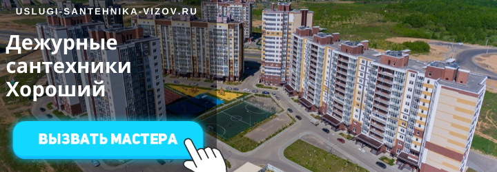 Дежурный сантехник Хороший