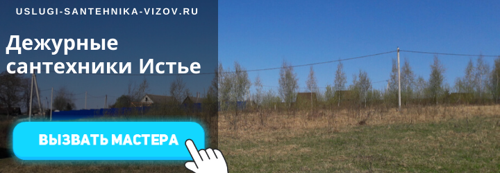 Дежурный сантехник Истье