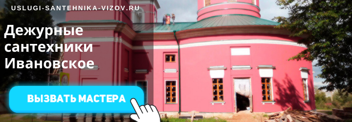 Дежурный сантехник Ивановское