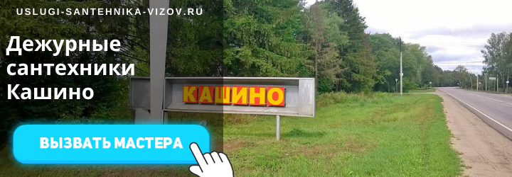 Дежурный сантехник Кашино