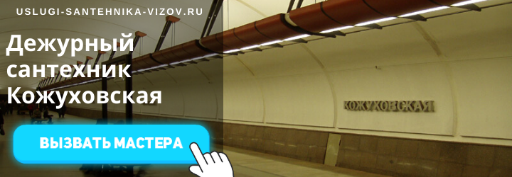 Дежурный сантехник на Кожуховской