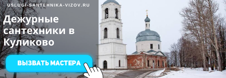 Дежурный сантехник Куликово