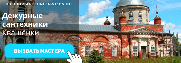 Дежурный сантехник Квашёнки