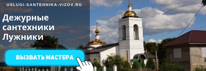 Дежурный сантехник Лужники