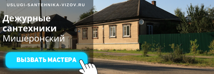 Дежурный сантехник Мишеронский