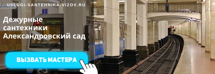Дежурные сантехники Александровский сад
