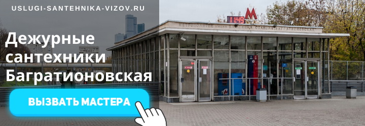 Дежурный сантехник на Багратионовской