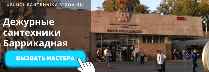 Дежурный сантехник на Баррикадной