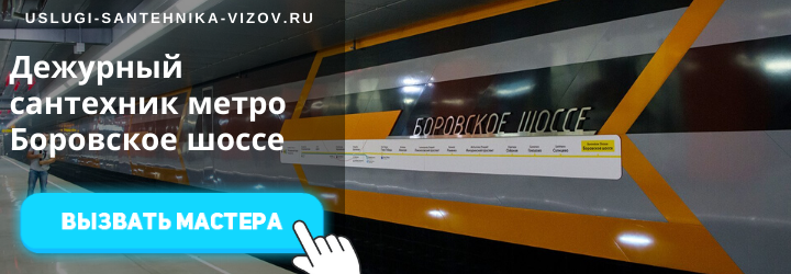 Дежурные сантехники на Боровском шоссе