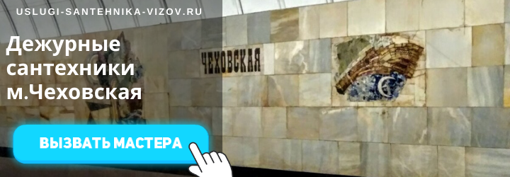Дежурный сантехник на Чеховской