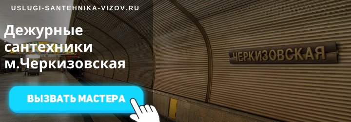 Дежурный сантехник на Черкизовской