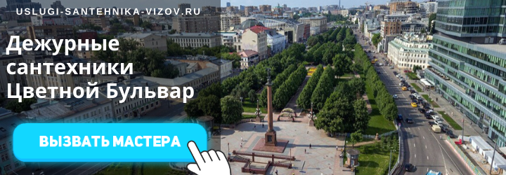 Дежурный сантехник на Цветном Бульваре