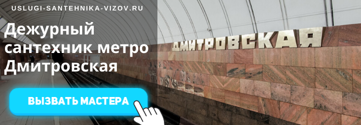 Дежурный сантехник на Дмитровской