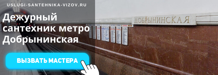 Дежурный сантехник на Добрынинской