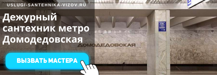 Дежурный сантехник на Домодедовской