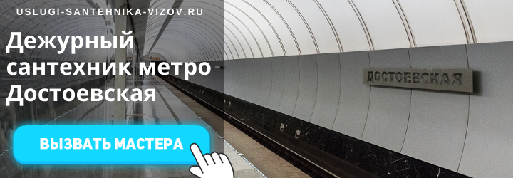 Дежурный сантехник на Достоевской