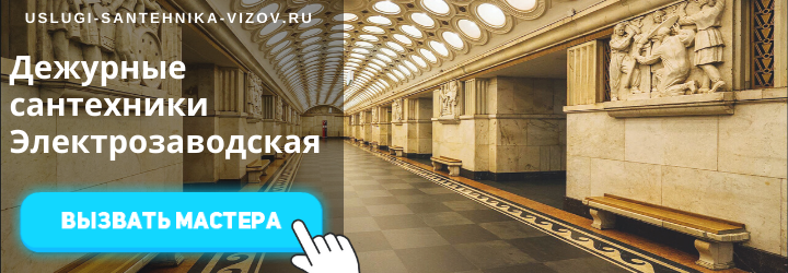 Дежурный сантехник на Электрозаводской
