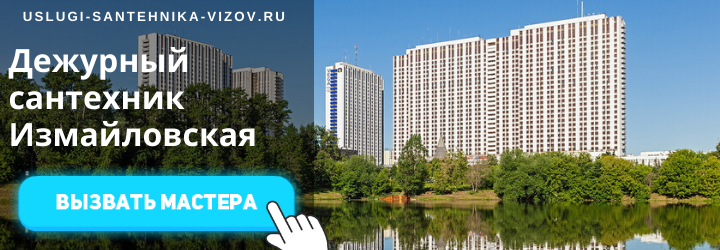 Дежурный сантехник на Измайловской