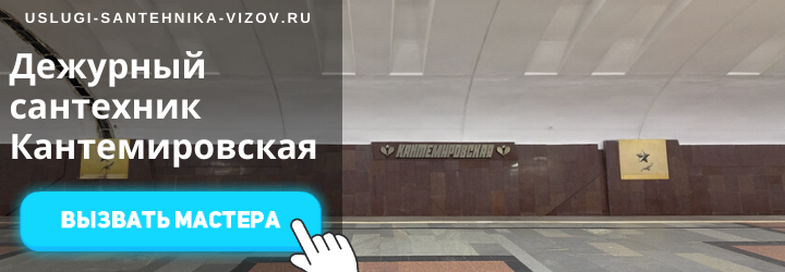 Дежурный сантехник на Кантемировской