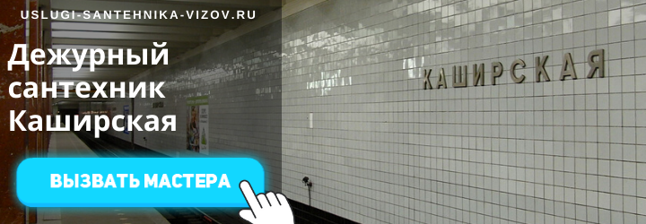 Дежурный сантехник на Каширской