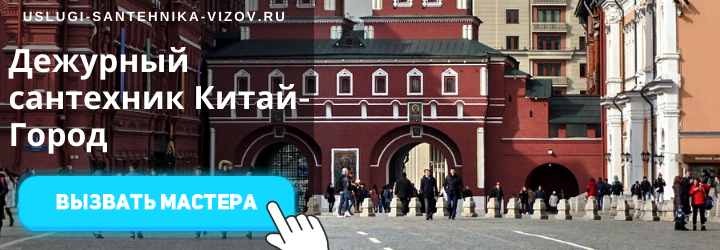 Дежурный сантехник метро Китай-Город