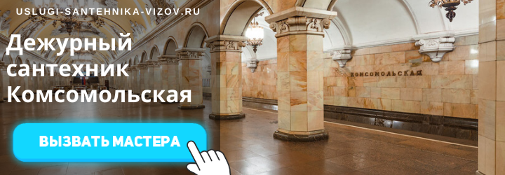 Дежурный сантехник на Комсомольской