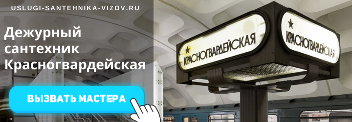 Дежурный сантехник на Красногвардейской