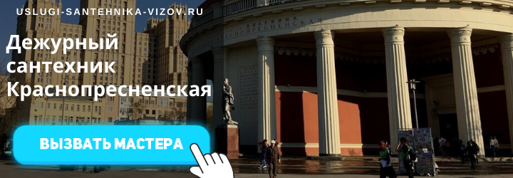Дежурный сантехник на Краснопресненской