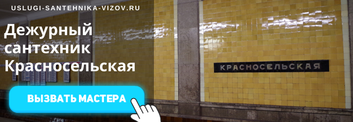 Дежурный сантехник на Красносельской