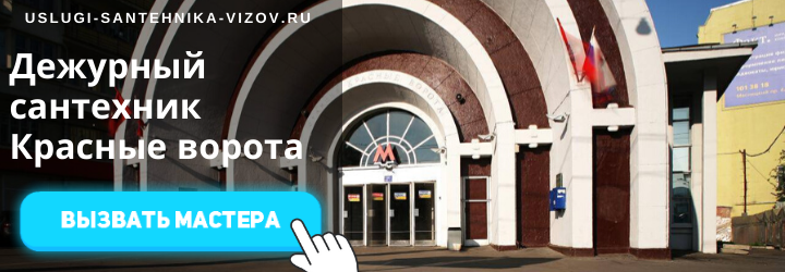 Дежурный сантехник на Красных Воротах