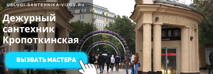 Дежурный сантехник на Кропоткинской