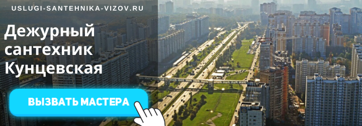 Дежурный сантехник на Кунцевской