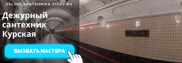 Дежурный сантехник на Курской
