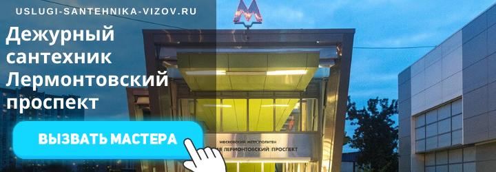 Дежурный сантехник на Лермонтовском проспекте