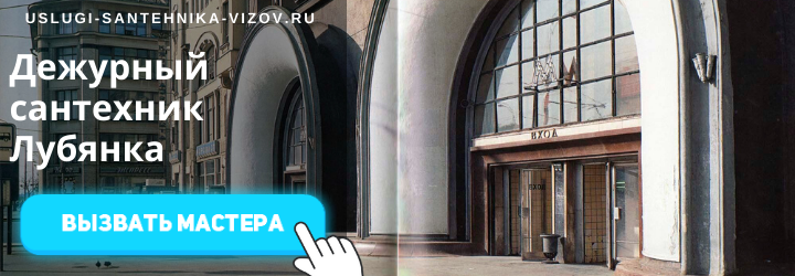 Дежурный сантехник на Лубянке
