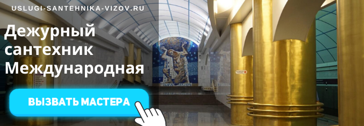 Дежурный сантехник на Международной