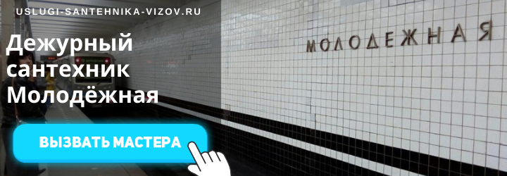 Дежурный сантехник на Молодёжной