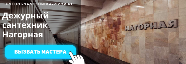 Дежурный сантехник на Нагорной