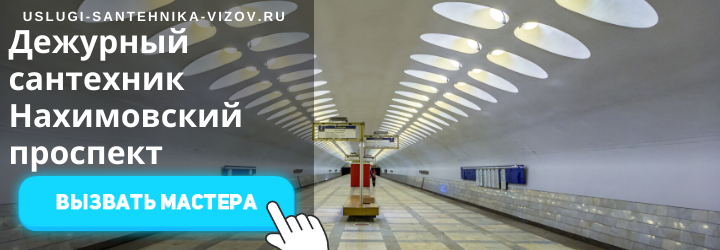 Дежурный сантехник на Нахимовском проспекте