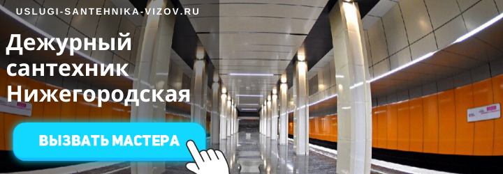 Дежурный сантехник на Нижегородской