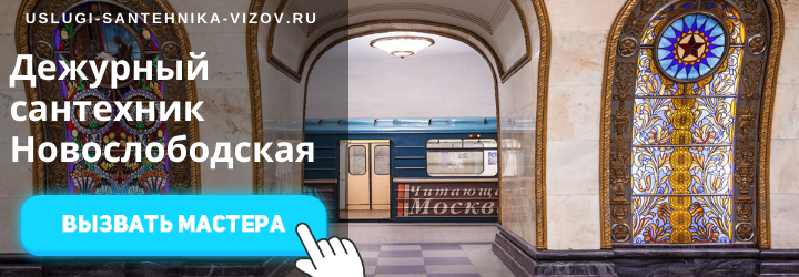 Дежурный сантехник на Новослободской