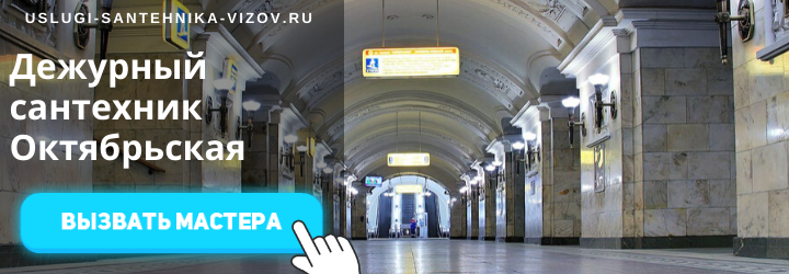 Дежурный сантехник на Октябрьской